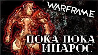 WARFRAME | ПОКА ПОКА ИНАРОС | КОРМИМ ГЕЛЬМИНТА | ПОПРОБОВАЛИ СХОДИТЬ ЗА НИДУСОМ