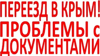 Как в Крыму Крым проверить документы на квартиру земельный участок землю проблемы с документами Крым