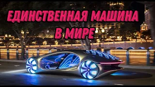 Машина в единственном экземпляре в мире, новый концепт - Mercedes AVTR