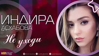 *НОВИНКА* ИНДИРА АСХАБОВА - НЕ УХОДИ | АВАРСКИЕ ПЕСНИ 2021 | COVER VERSION