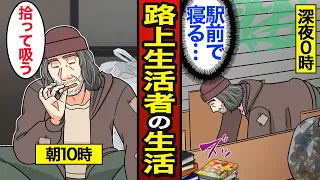 【漫画】54歳で路上生活する男おのリアルな生活。日本のホームレスは約5000人…路上生活者の苦悩…【メシのタネ】