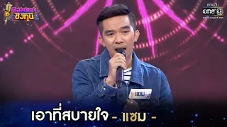 เอาที่สบายใจ - แซม | ดวลเพลงชิงทุน EP.555 | 4 ก.พ. 64 | one31