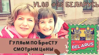 Гуляем по Бресту | Смотрим цены | Советская пешеходная улица