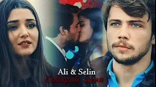 Ali & Selin - Собирай меня