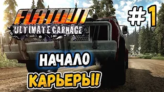 НАЧАЛО КАРЬЕРЫ! – FlatOut: Ultimate Carnage - #1