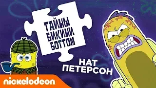 Тайны Бикини Боттом, эпизод 4 | Что скрывает Нат Питерсон?! 👀| Nickelodeon Россия