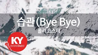 [KY 금영노래방] 습관(Bye Bye) - 롤러코스터 (KY.7941) / KY Karaoke