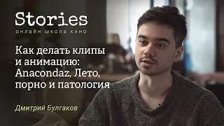 Дмитрий Булгаков : Как делать клипы и анимацию - Anaсondaz, Лето, порно и патология