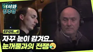 서울의 아름다운 야경을 벗 삼아 잠을..(?) 시차로 자꾸만 감기는 눈꺼풀? l #어서와정주행​ l #MBCevery1 l EP.25-4