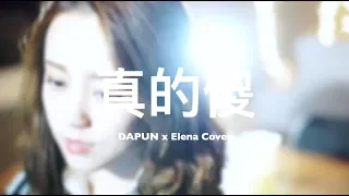徐佳瑩 - 真的傻 (DAPUN x Elena Cover) 電影【一吻定情】官方主題曲