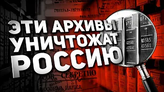 ЭТИ АРХИВЫ УНИЧТОЖАТ РОССИЮ