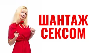 Шантаж сексом как манипуляция / Приемы шантажа интимом