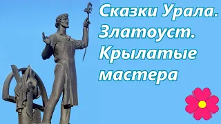 Сказки Урала.  Златоуст.  Крылатые мастера