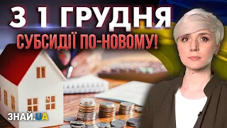 СУБСИДІЇ ПО-НОВОМУ! З 1 ГРУДНЯ! ЩО ЗМІНИТЬСЯ ТА КУДИ ЗВЕРТАТИСЬ ЗА ДОПОМОГОЮ?