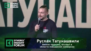 Руслан Татунашвили ¦ Выступление на SYNERGY INSIGHT FORUM 2017 ¦ Университет СИНЕРГИЯ