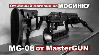 Мосинка с 5-ти местным отъемным магазином