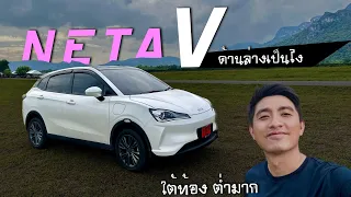 นี่ไง Neta V  รถไฟฟ้า ราคาดี มีอะไรอยู่ใต้ท้อง ต้องระวังอะไรบ้าง ? (ติดตั้งเกราะกันกระแทก ironWork)