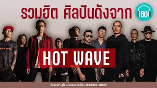 รวมฮิต ศิลปินดังจาก HOT WAVE lCLASH,BODYSLAM,กะลา,LABANOON l【LONGPLAY】