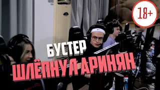 БУСТЕР ШЛЁПНУЛ АРИНЯН ПРЯМО ВО ВРЕМЯ ТРАНСЛЯЦИИ #shorts