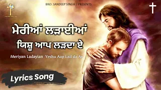 Meriyan ladayian yeshu Aap Lad da Ae|Punjabi Masih Lyrics song|Ankur Narula Ministry 2021