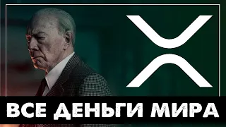 Все деньги мира стекаются в RIPPLE XRP  (ToTheMoon)