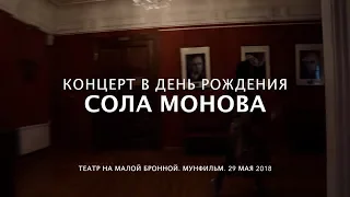 СОЛА МОНОВА • Концерт в Москве. (Театр на Малой Бронной)