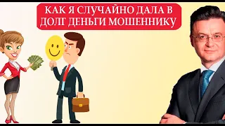 Как вернуть потерянные деньги, если мошенник втерся к вами в доверие. Восстановление справедливости