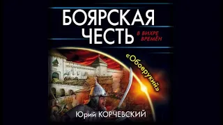 Боярская честь  «Обоерукий» | Юрий Корчевский (аудиокнига)