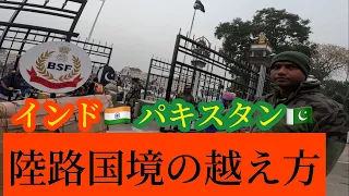 混沌としたインド-パキスタン陸路国境の越え方（ワガ国境）　Crossing the India - Pakistan border (Wagah border)