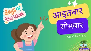 Sunday Monday Nepali Rhyme ।आइतबार सोमबार । नेपाली बाल गीत ।Nepali Kids Songs । Nepali Cartoon ।