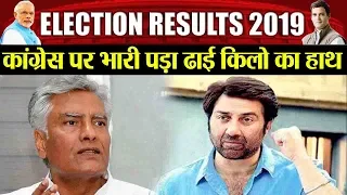 Lok Sabha Result 2019 :  Sunny Deol ने मचाया 'गदर', हासिल की प्रचंड जीत | वनइंडिया हिंदी