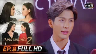 สงครามนักปั้น 2 | EP.8 (FULL HD) | 10 ธ.ค. 62 | one31