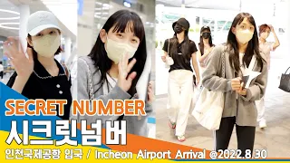 시크릿넘버(SECRET NUMBER), 밝은 미소 한가득 (인천공항 입국)✈️ICN Airport Arrival 22.08.30 #NewsenTV