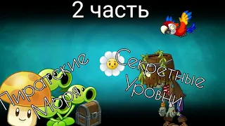 Пиратское безумие | Secrets | Plants Vs Zombies 2