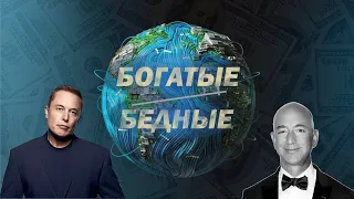 НЕРАВЕНСТВО населения. ПРОБЛЕМА 2022. Богатые и бедные.