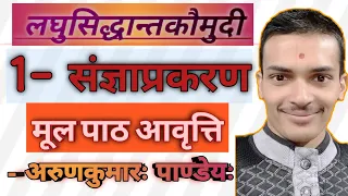 1- लघुसिद्धान्त कौमुदी मूल पाठ (संज्ञाप्रकरण) , Laghu siddhant Kaumudi Part- 1 Sangya Prakaran