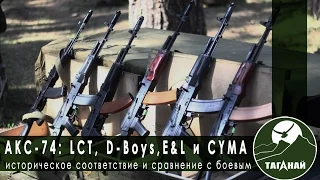 Копийность страйкбольных АКС-74: E&L, LCT, D-Boys, CYMA. Сравнение с боевым.