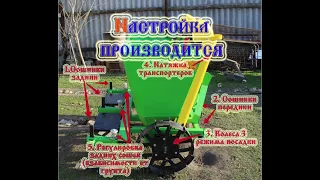 Настройка, регулировка СКН - 180/2 КАРТОФЕЛЕСАЖАЛКА (2018) /Налада, рэгуляванне БУЛЬБАСАЖАЛКІ !!!