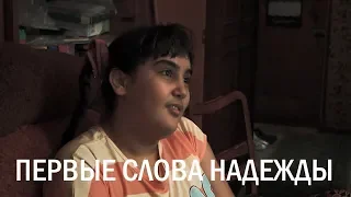 Первые слова Надежды (ребёнок с аутизмом заговорил в 11 лет)