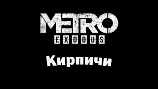 Кирпичи напугали! Metro Exodus #Shorts #Metro #Exodus #RuJack