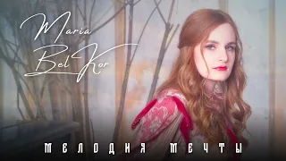 Maria Bel Kor - Мелодия Мечты (Official song release, официальный релиз, 2023)