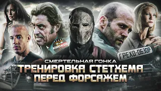 Грехо-Обзор "Смертельная Гонка"