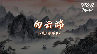 向雲端 - 小霞/海洋Bo『向雲端 山那邊 海裏面 真實的我應該走向哪邊』♪抖音热门流行歌曲推荐TikTok【Lyrics Video】