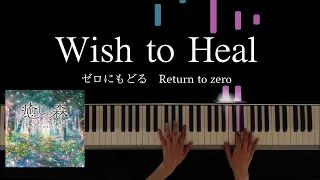 Wish to Heal ゼロにもどる　「癒しの森　こころをいやす音楽」より　Makiko Hirohashi