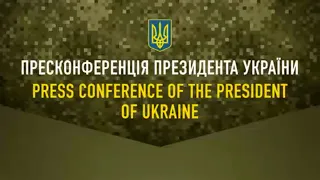 Пресконференція Володимира Зеленського для міжнародних та українських ЗМІ. Частина 1.