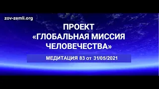 Проект ГМЧ. Медитация 83