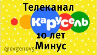 КАРУСЕЛЬ 10 ЛЕТ МИНУС ПЕСНИ