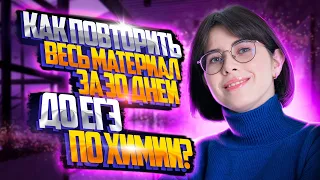 Как повторить весь материал за 30 дней до ЕГЭ по химии? | Екатерина Строганова