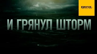 И грянул шторм | Русский трейлер 2016