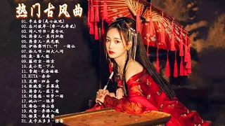 2021《破百万古风歌曲》抖音 Tik Tok 热门的古风音乐 『半生雪是七叔呢,忘川彼岸,虞兮叹,燕无歇,莫问归期,谪仙,烟火人间,长安姑娘,忘川彼岸,游山恋』♪ 有你喜歡的那曲？